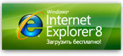 Скачать Браузер Internet Explorer 8