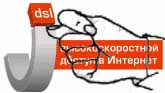 Фиг Вам не DSL